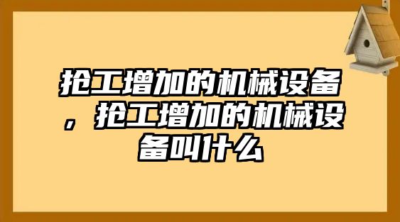 搶工增加的機械設備，搶工增加的機械設備叫什么