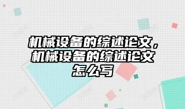 機(jī)械設(shè)備的綜述論文，機(jī)械設(shè)備的綜述論文怎么寫(xiě)