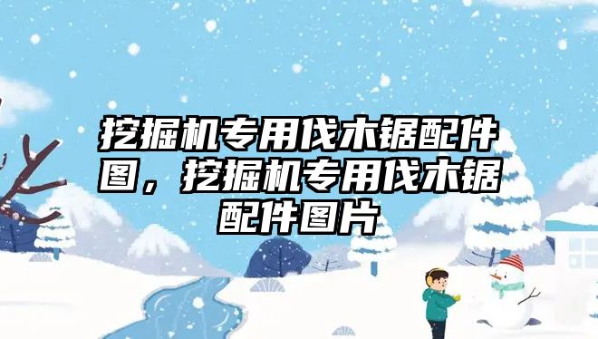 挖掘機專用伐木鋸配件圖，挖掘機專用伐木鋸配件圖片