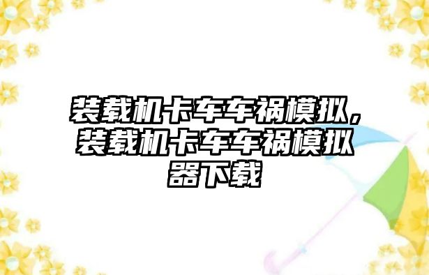 裝載機卡車車禍模擬，裝載機卡車車禍模擬器下載