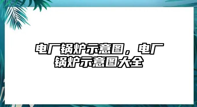 電廠鍋爐示意圖，電廠鍋爐示意圖大全