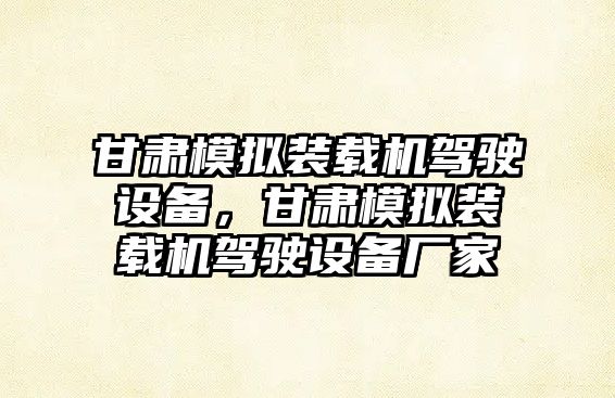 甘肅模擬裝載機駕駛設(shè)備，甘肅模擬裝載機駕駛設(shè)備廠家