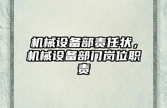 機械設備部責任狀，機械設備部門崗位職責