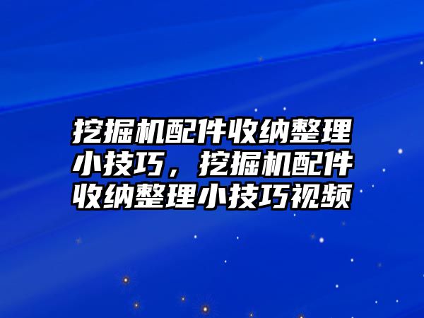 挖掘機(jī)配件收納整理小技巧，挖掘機(jī)配件收納整理小技巧視頻