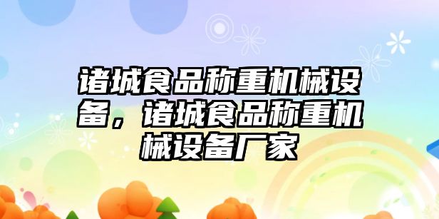 諸城食品稱重機械設(shè)備，諸城食品稱重機械設(shè)備廠家