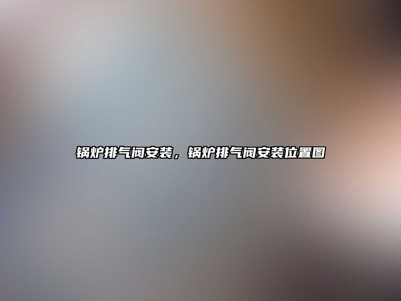 鍋爐排氣閥安裝，鍋爐排氣閥安裝位置圖