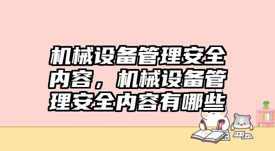 機(jī)械設(shè)備管理安全內(nèi)容，機(jī)械設(shè)備管理安全內(nèi)容有哪些