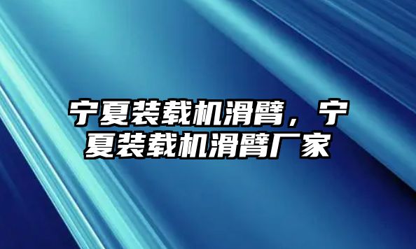 寧夏裝載機滑臂，寧夏裝載機滑臂廠家