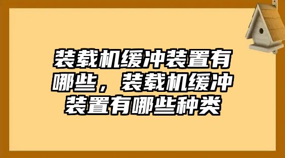 裝載機(jī)緩沖裝置有哪些，裝載機(jī)緩沖裝置有哪些種類