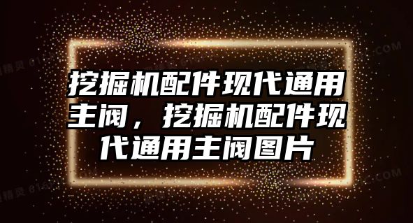 挖掘機(jī)配件現(xiàn)代通用主閥，挖掘機(jī)配件現(xiàn)代通用主閥圖片