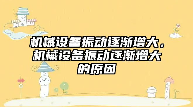 機械設備振動逐漸增大，機械設備振動逐漸增大的原因