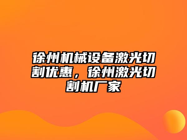 徐州機械設備激光切割優(yōu)惠，徐州激光切割機廠家