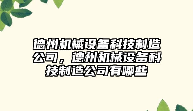 德州機械設(shè)備科技制造公司，德州機械設(shè)備科技制造公司有哪些