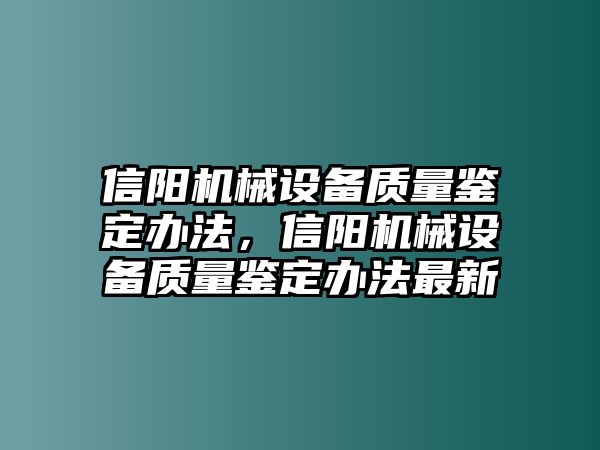 信陽機械設(shè)備質(zhì)量鑒定辦法，信陽機械設(shè)備質(zhì)量鑒定辦法最新