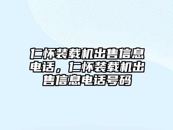 仁懷裝載機(jī)出售信息電話，仁懷裝載機(jī)出售信息電話號(hào)碼