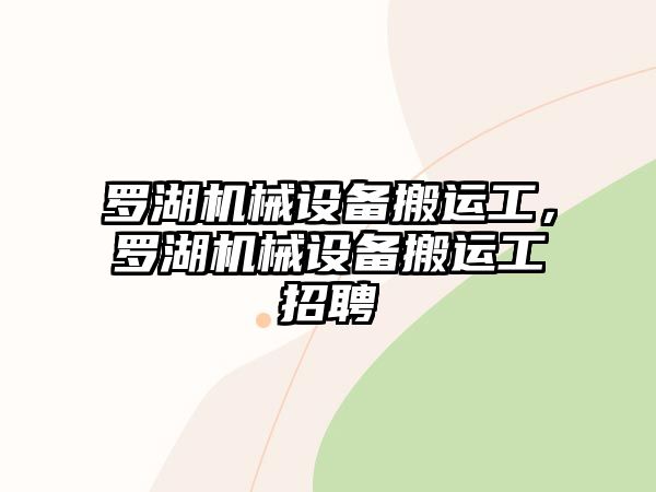 羅湖機(jī)械設(shè)備搬運(yùn)工，羅湖機(jī)械設(shè)備搬運(yùn)工招聘