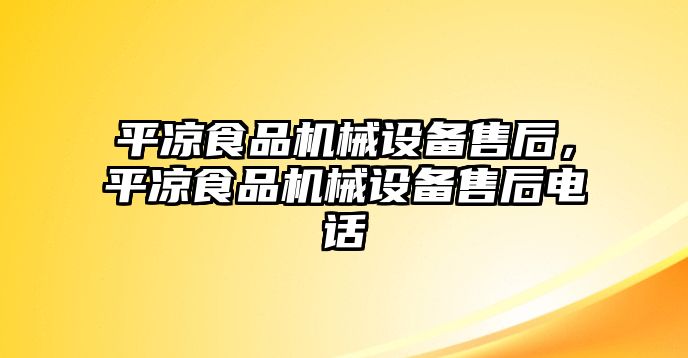 平?jīng)鍪称窓C械設備售后，平?jīng)鍪称窓C械設備售后電話