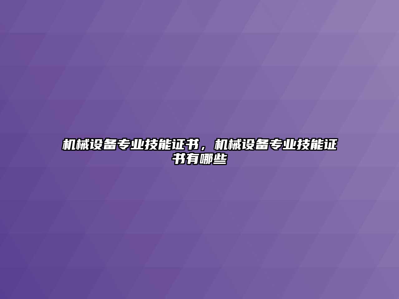 機(jī)械設(shè)備專業(yè)技能證書，機(jī)械設(shè)備專業(yè)技能證書有哪些