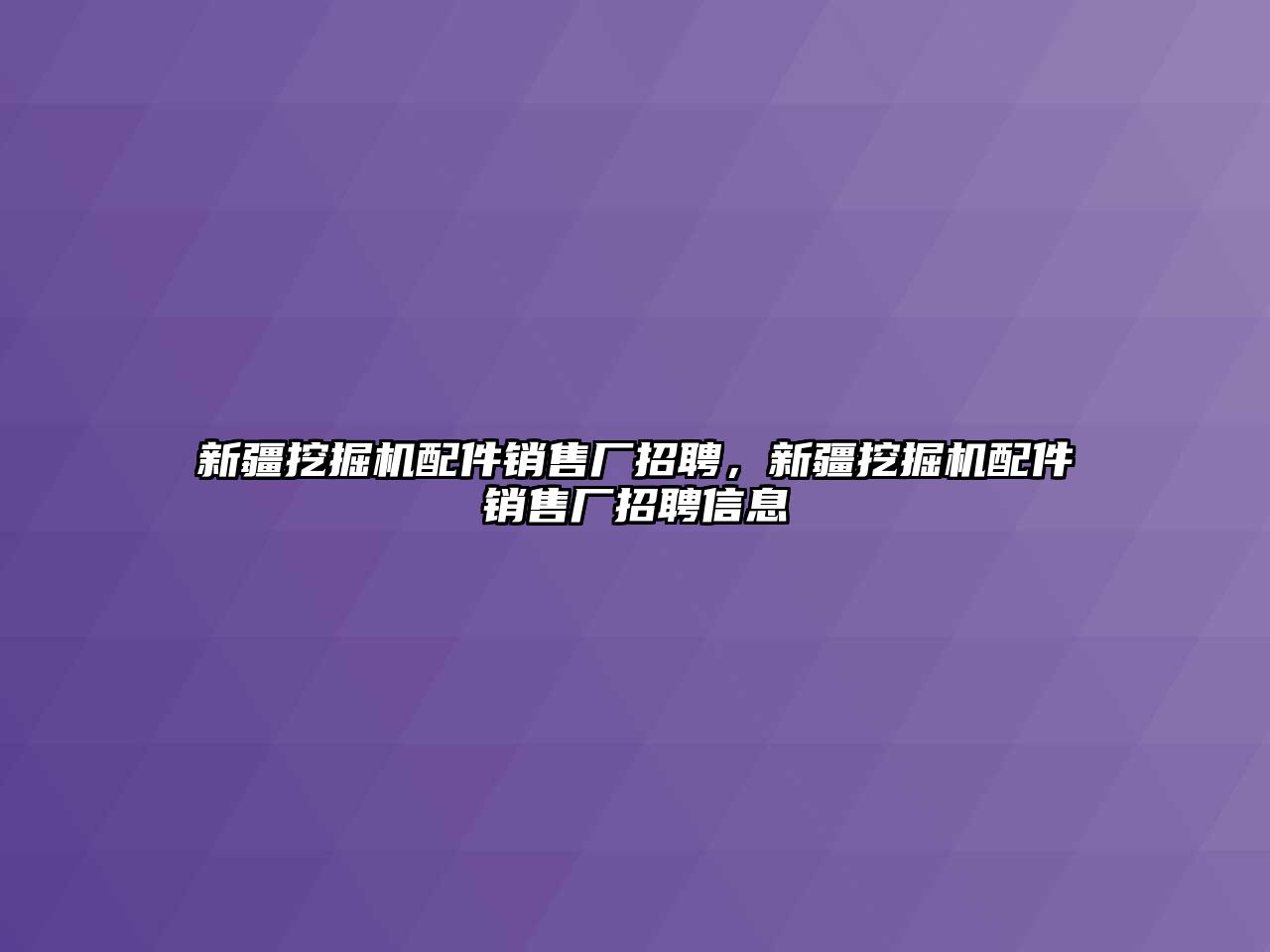 新疆挖掘機配件銷售廠招聘，新疆挖掘機配件銷售廠招聘信息