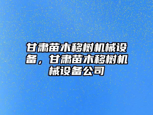 甘肅苗木移樹機(jī)械設(shè)備，甘肅苗木移樹機(jī)械設(shè)備公司