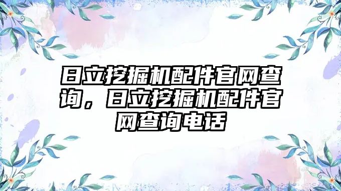 日立挖掘機配件官網(wǎng)查詢，日立挖掘機配件官網(wǎng)查詢電話