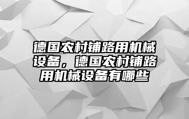 德國農(nóng)村鋪路用機械設(shè)備，德國農(nóng)村鋪路用機械設(shè)備有哪些