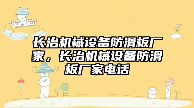 長治機械設(shè)備防滑板廠家，長治機械設(shè)備防滑板廠家電話