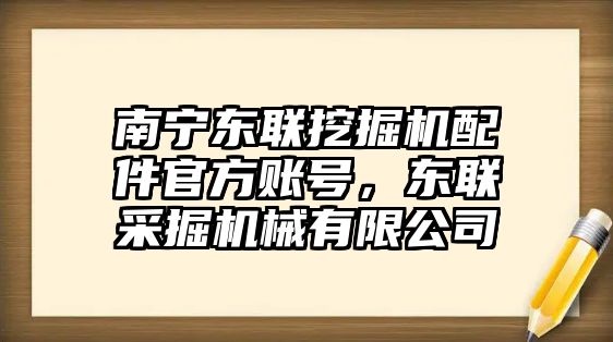 南寧東聯(lián)挖掘機(jī)配件官方賬號，東聯(lián)采掘機(jī)械有限公司