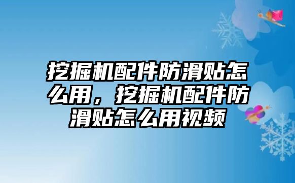 挖掘機(jī)配件防滑貼怎么用，挖掘機(jī)配件防滑貼怎么用視頻