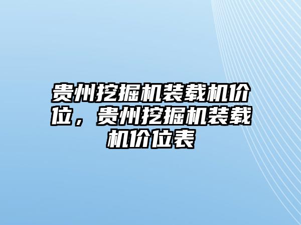 貴州挖掘機裝載機價位，貴州挖掘機裝載機價位表