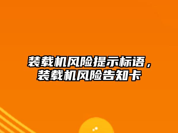 裝載機風險提示標語，裝載機風險告知卡