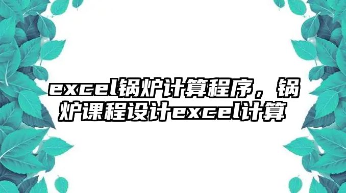 excel鍋爐計(jì)算程序，鍋爐課程設(shè)計(jì)excel計(jì)算