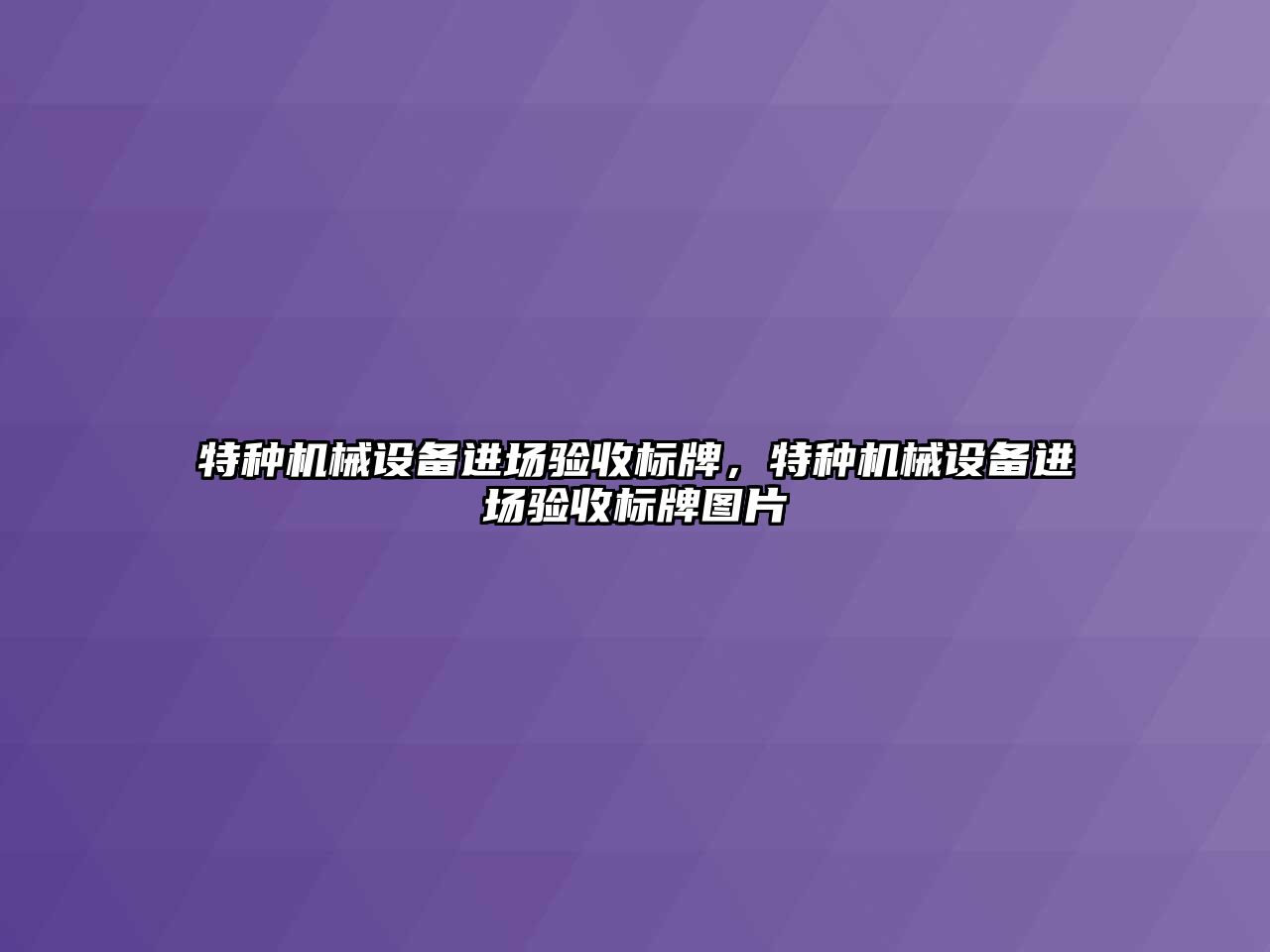 特種機械設(shè)備進場驗收標牌，特種機械設(shè)備進場驗收標牌圖片