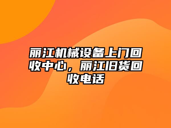 麗江機(jī)械設(shè)備上門回收中心，麗江舊貨回收電話