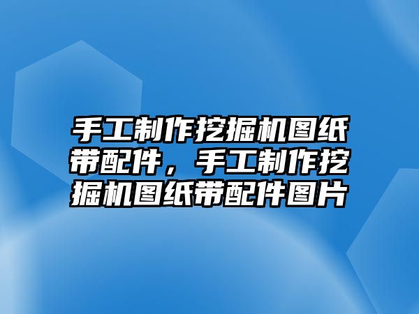 手工制作挖掘機(jī)圖紙帶配件，手工制作挖掘機(jī)圖紙帶配件圖片