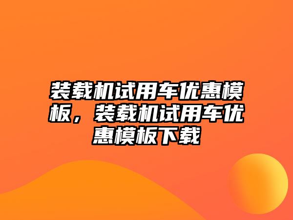 裝載機試用車優(yōu)惠模板，裝載機試用車優(yōu)惠模板下載