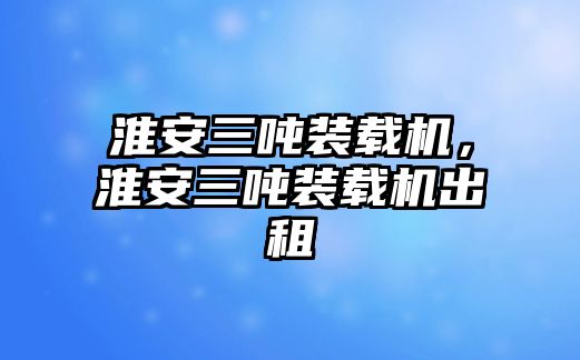 淮安三噸裝載機，淮安三噸裝載機出租