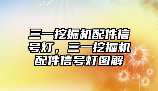 三一挖掘機配件信號燈，三一挖掘機配件信號燈圖解