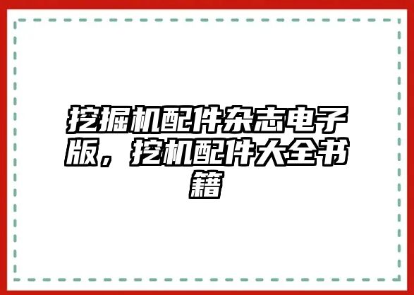 挖掘機(jī)配件雜志電子版，挖機(jī)配件大全書籍