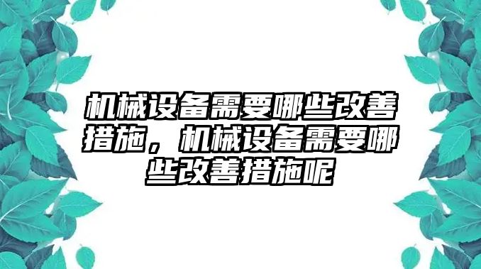 機械設備需要哪些改善措施，機械設備需要哪些改善措施呢