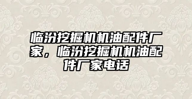 臨汾挖掘機機油配件廠家，臨汾挖掘機機油配件廠家電話