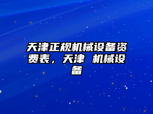 天津正規(guī)機(jī)械設(shè)備資費(fèi)表，天津 機(jī)械設(shè)備