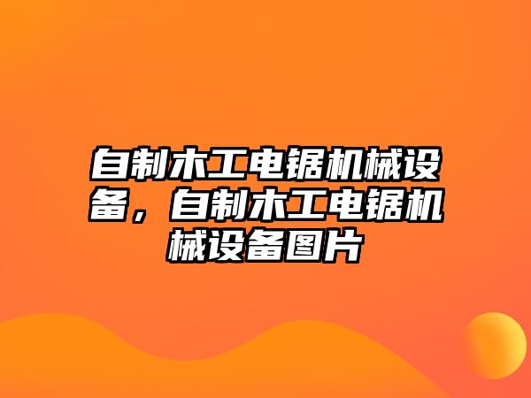 自制木工電鋸機(jī)械設(shè)備，自制木工電鋸機(jī)械設(shè)備圖片