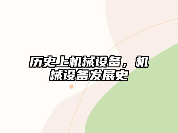 歷史上機械設備，機械設備發(fā)展史