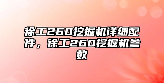 徐工260挖掘機詳細配件，徐工260挖掘機參數(shù)