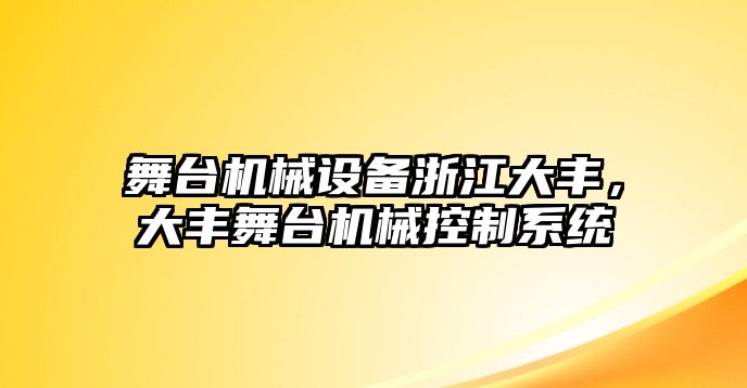 舞臺機(jī)械設(shè)備浙江大豐，大豐舞臺機(jī)械控制系統(tǒng)