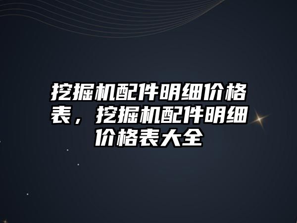 挖掘機配件明細價格表，挖掘機配件明細價格表大全