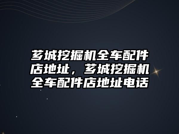 薌城挖掘機(jī)全車配件店地址，薌城挖掘機(jī)全車配件店地址電話