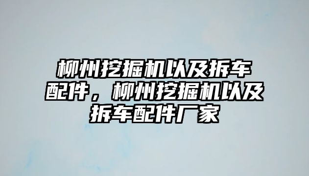 柳州挖掘機以及拆車配件，柳州挖掘機以及拆車配件廠家