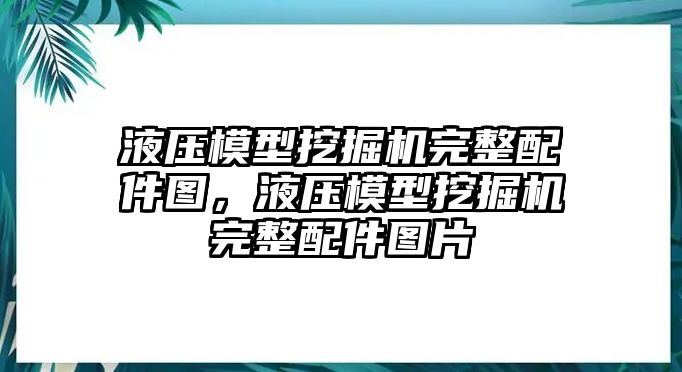 液壓模型挖掘機(jī)完整配件圖，液壓模型挖掘機(jī)完整配件圖片